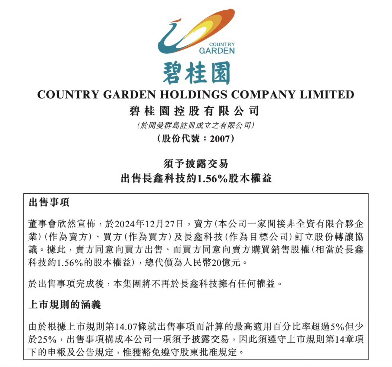 20亿卖了价值511亿的长鑫股份2024年12月27日，碧桂园将持有的长鑫科技约