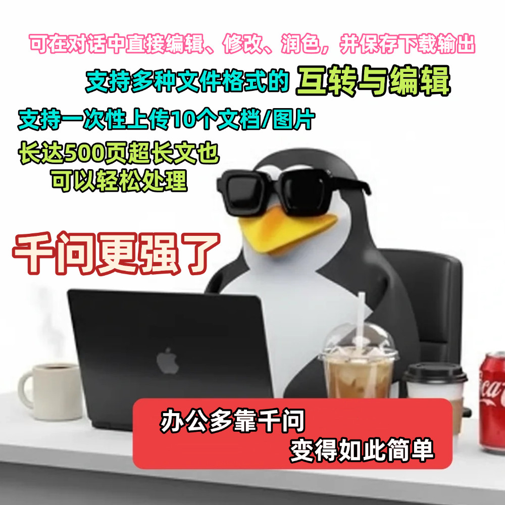 千问把office装进对话框PDF转Word，0翻车！工作时我经常会遇到转Wor