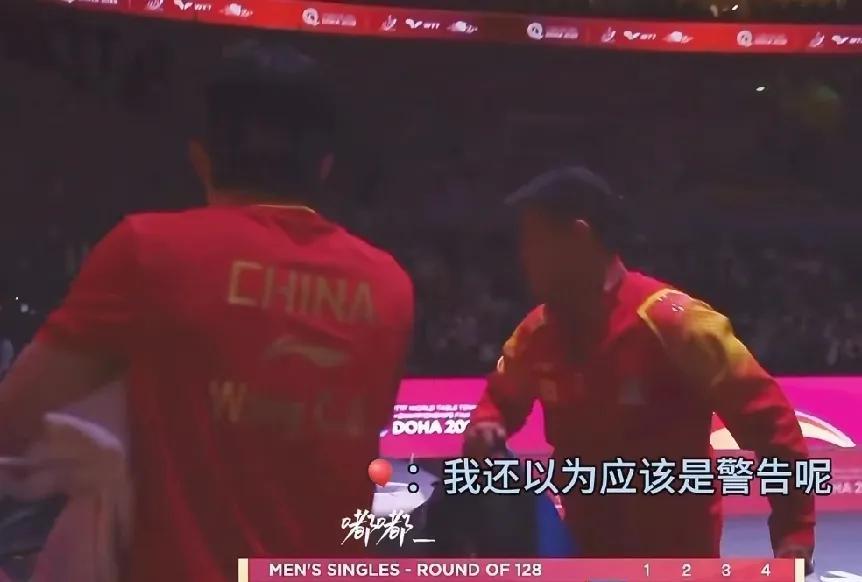 王皓：我以为只是警告呢！大头：没有，他说是fault，（意思是发球违规判分）