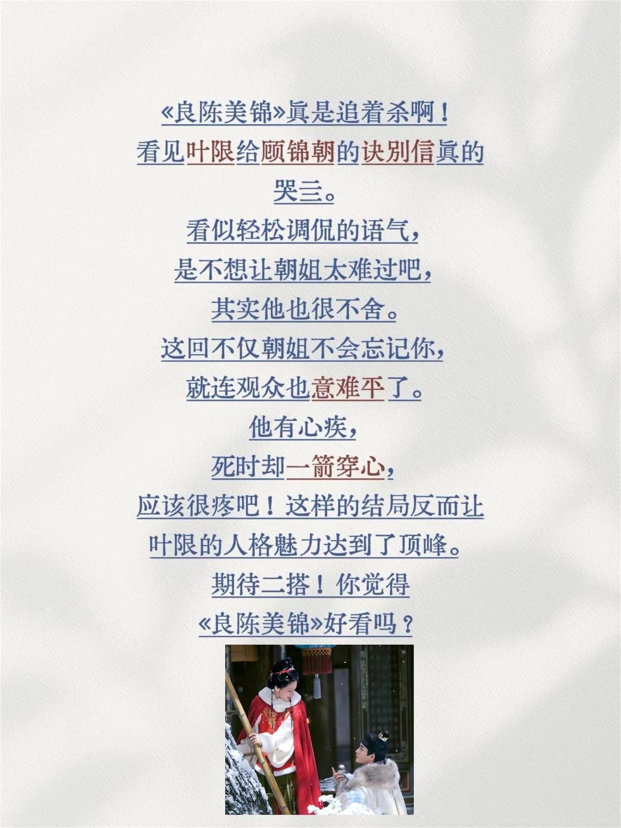 《良陈美锦》编剧，你赔我眼泪！😭。《良陈美锦》真是追着杀啊！看见叶限给顾锦朝的