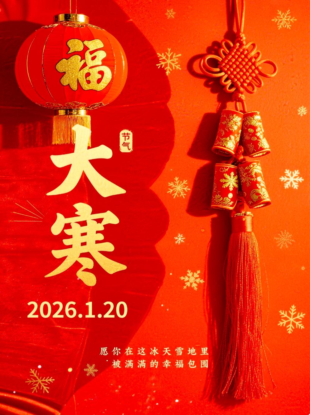 今日大寒，冬深春近大寒是二十四节气之末，意味着一年中最寒冷时节的到来。此