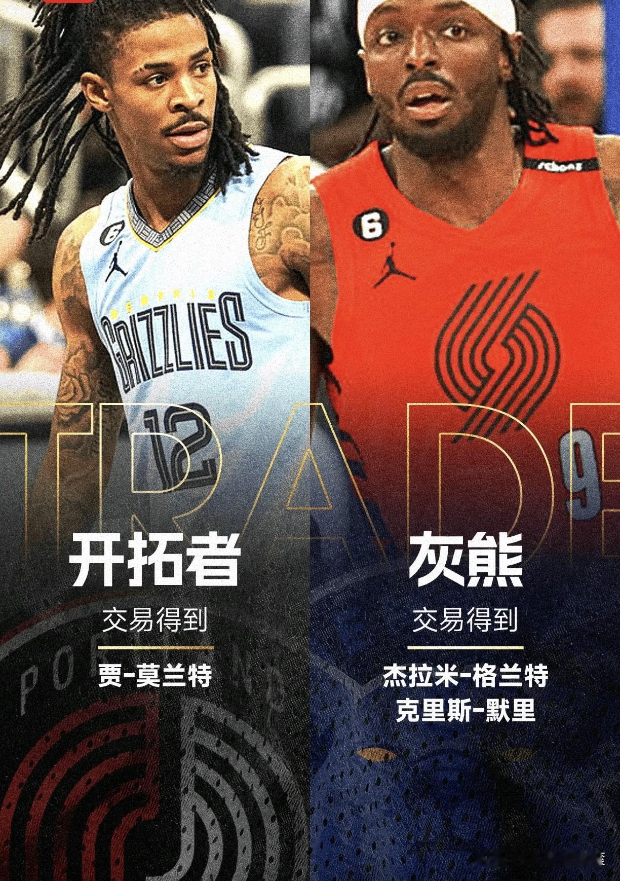[？？？][？？？][？？？]重磅地震级交易达成🔥莫兰特空降开拓者，全新