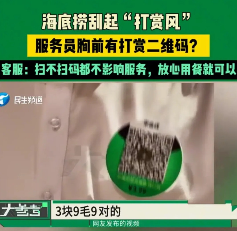 海底捞刮起的“打赏风”，很明显是一种试水行为，试图把西方的小费文化引进到国内。西
