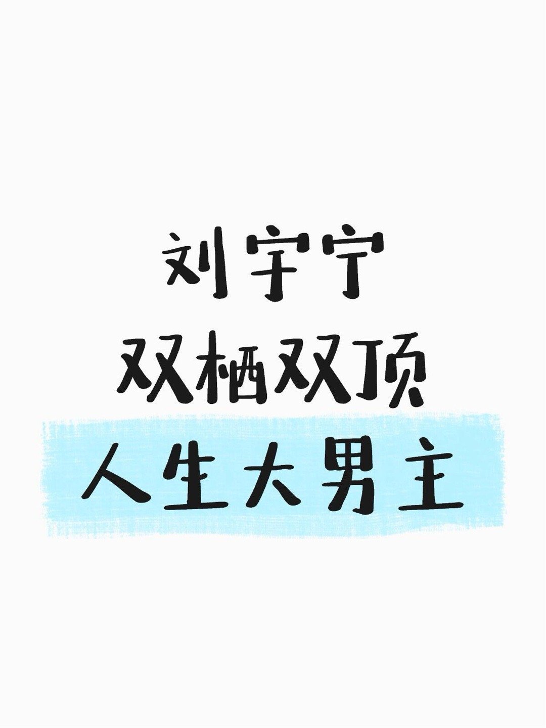刘宇宁让我见识到什么叫真正的双栖！刘宇宁二专第一首歌发行，这些他演过的角色官博都