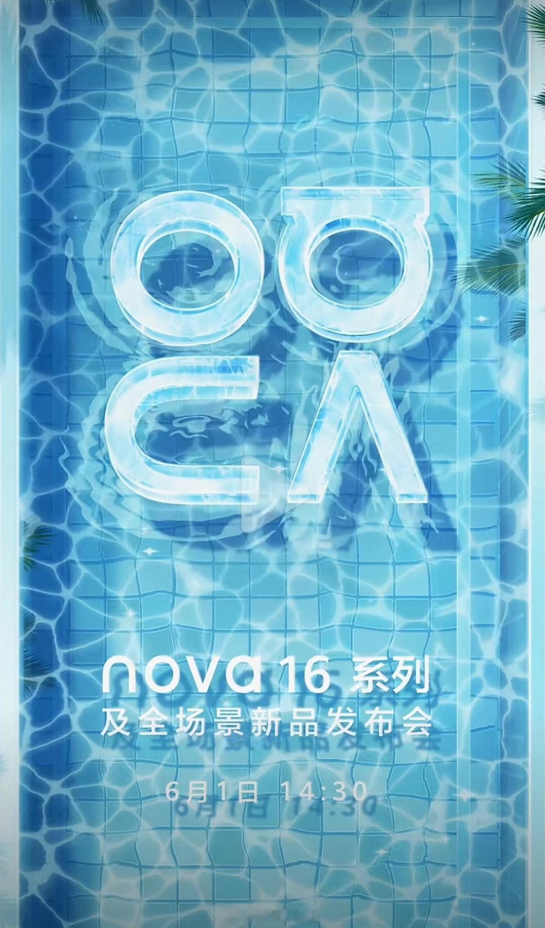 华为nova16系列及全场景新品发布会定档6月1日，看海报应该是横