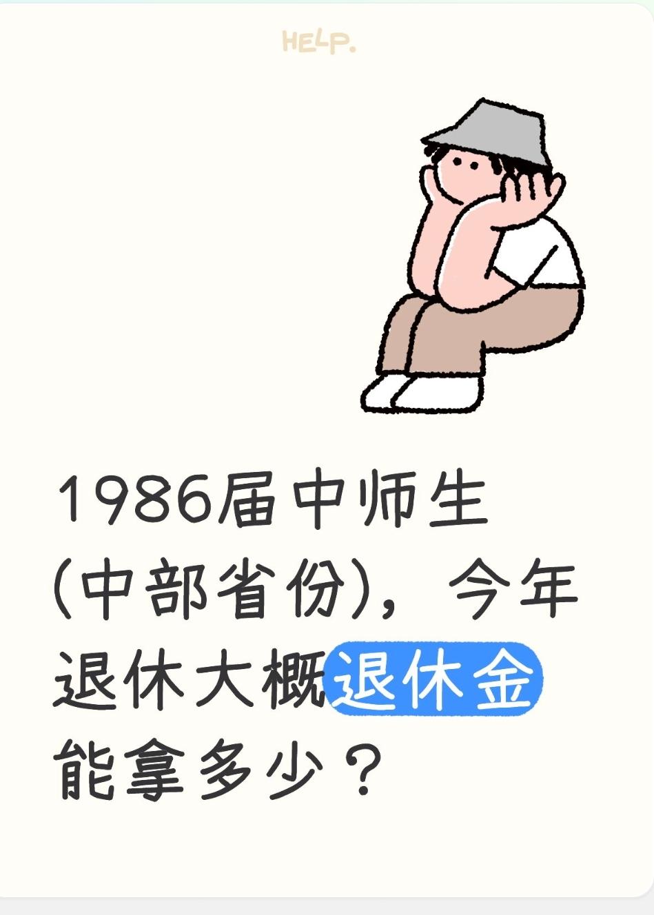 1986届中师生(中部省份)，今年退休大概退休金能拿多少？1986届中师生今