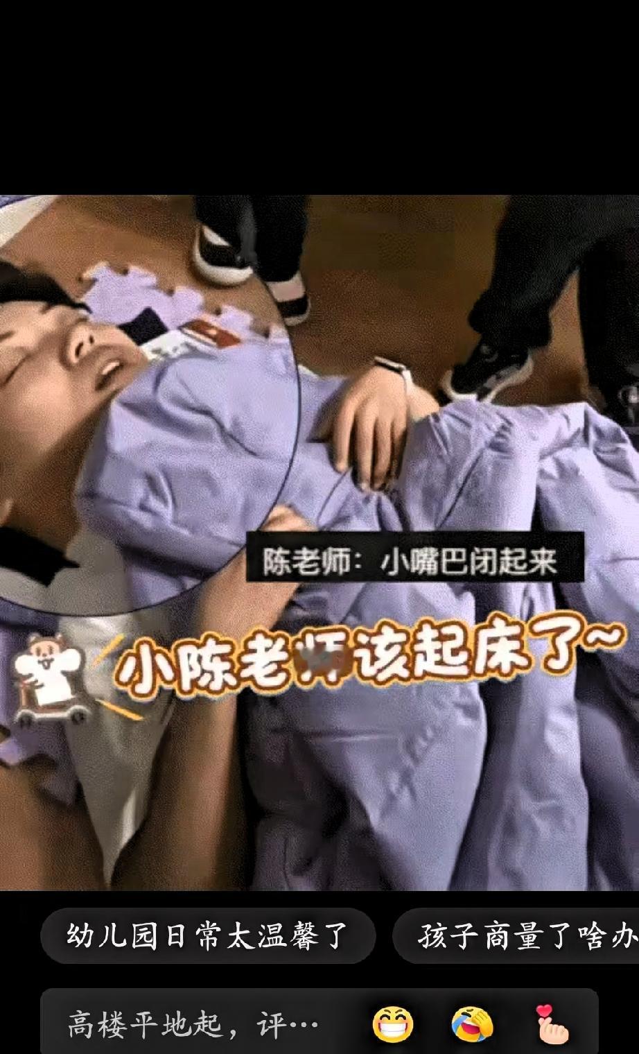 笑不活了，陕西一幼儿园午睡时，老师不小心睡过了头，此时小朋友们都已经睡醒，却没有