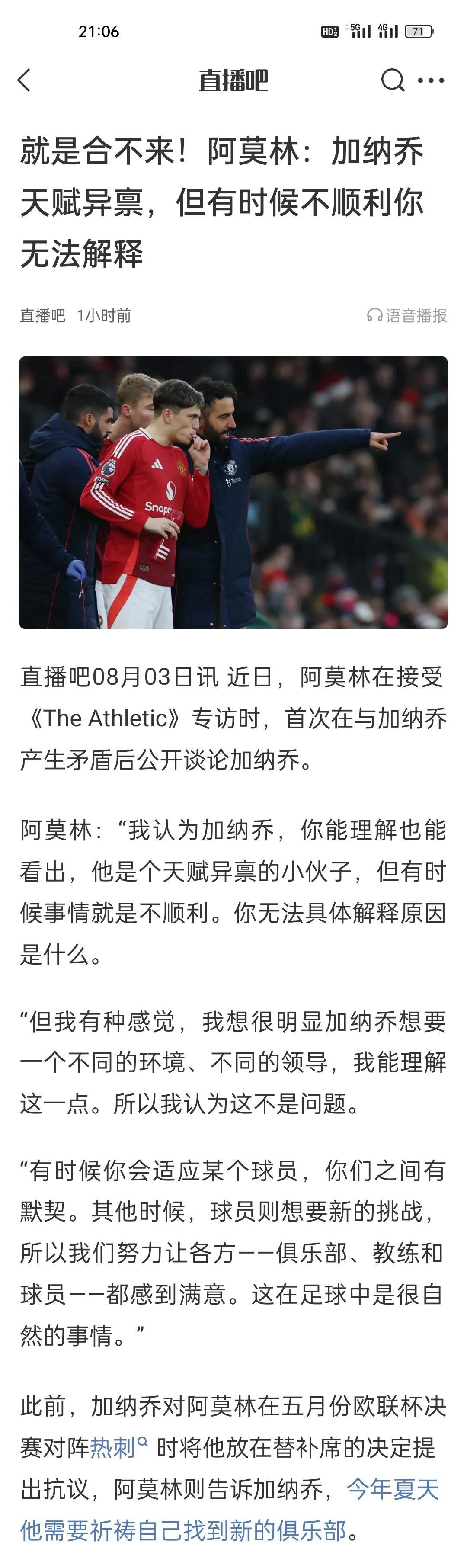 就是合不来！阿莫林：加纳乔天赋异禀，但有时候不顺利你无法解释。就是打法完全不适