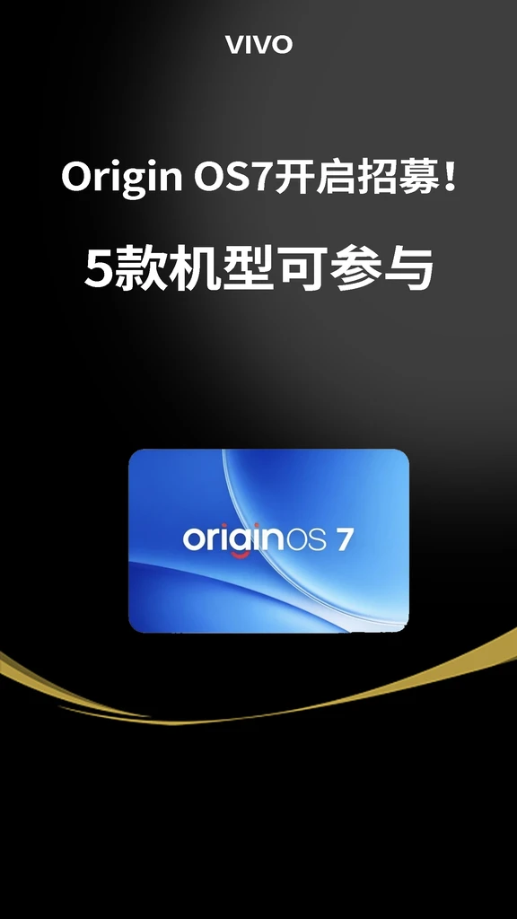 OriginOS7开启招募！5款机型可参与