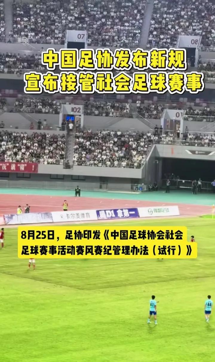 中国足球发布足球新规，宣布将接管社会足球赛事。这算什么意思？是看村超，苏超办的