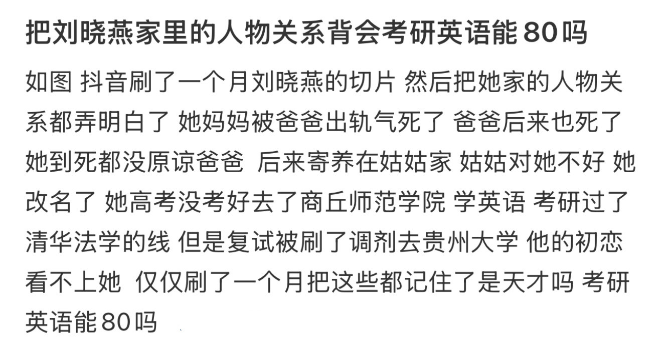 把刘晓燕家里的人物关系背会考研英语能80吗