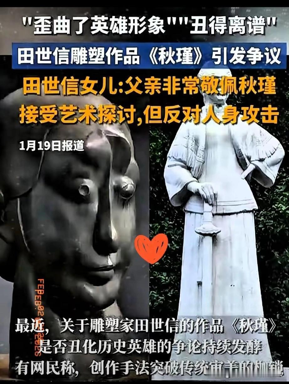 来了来了，网传秋瑾的后人起诉田老！田老创作的秋瑾雕像“五官歪斜，神态