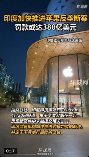 苹果在印度面临巨额罚款！印度政府正加快推进苹果反垄断案，罚款最高可达380亿美