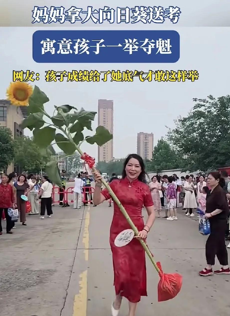 妈妈拿着一颗硕大的向日葵送考，寓意孩子能一举夺魁，这是家长的底气；孩子的底气，来