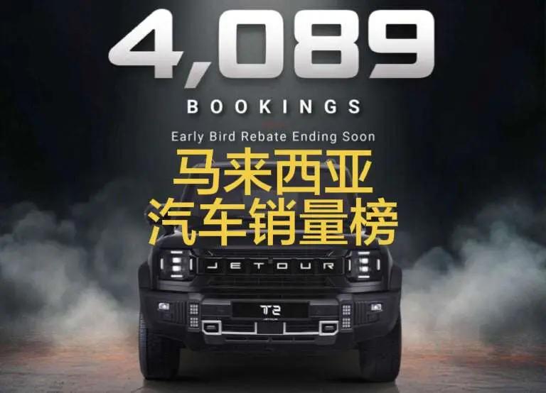 马来西亚2026年3月汽车销量排行榜！中国品牌前十占三！已经成为市场主流，仅次于