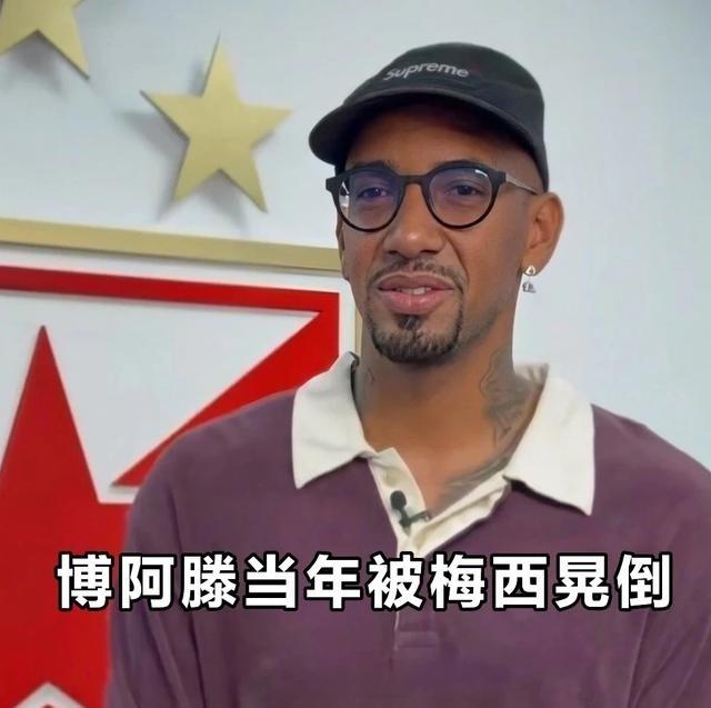 博阿滕最近回应了被梅西晃倒的梗，说自己这些年拿的冠军没人提，大家天天拿那几秒钟的
