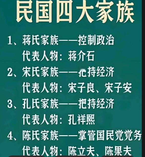 民国四大家族也没有逃脱被美国斩杀的命运，他们是如何被老美吃干抹净的呢？蒋介石的