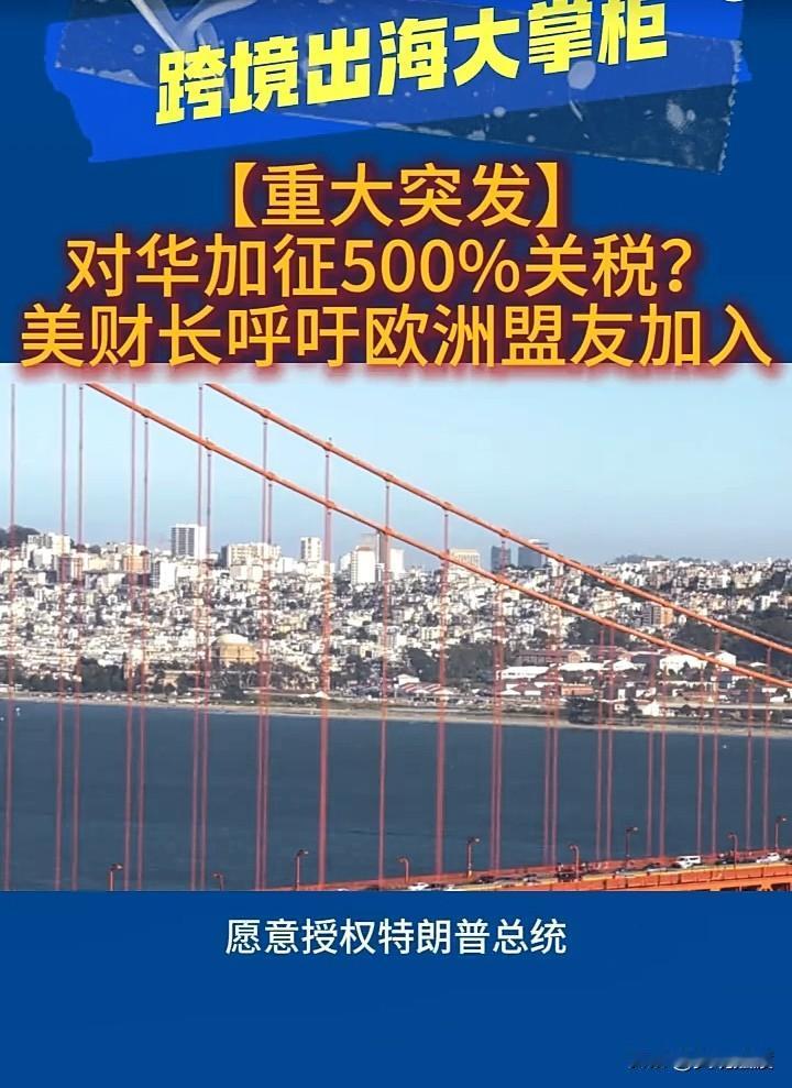 据外媒报道，美国财政部长贝森特周三十月15日宣布，85名美国参议员愿意授权唐纳德
