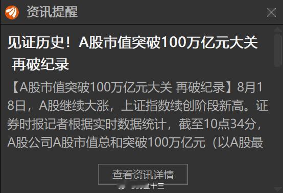 a股见证历史，A股市值总和突破100万亿元！这也是A股历史上首次突破100万亿元