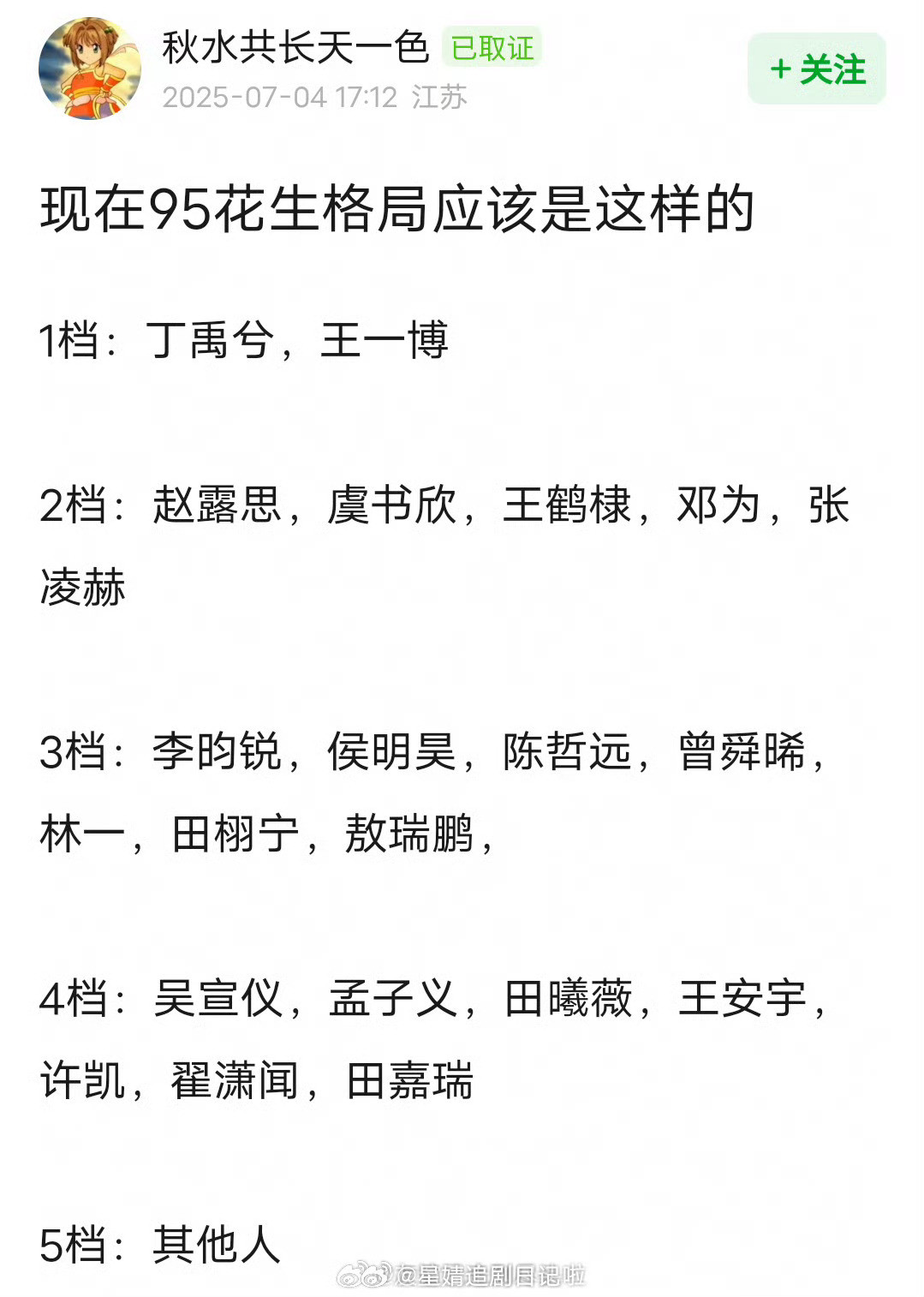 内娱95生花格局，是这样吗？1档：丁禹兮、王一博2档：赵露思、虞书欣、王鹤棣、邓