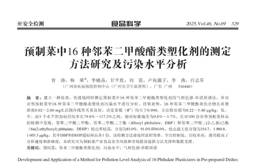 关于预制菜的塑化剂污染研究，在知网上做简单搜寻，可以搜到很多论文。我截了两篇官方