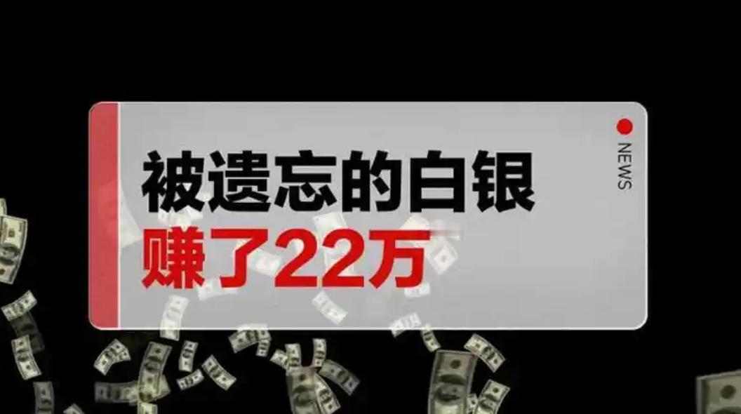 江苏南通李女士这事儿也太幸运了吧！10年前她随手在银行投10万买白银，后来忙家里