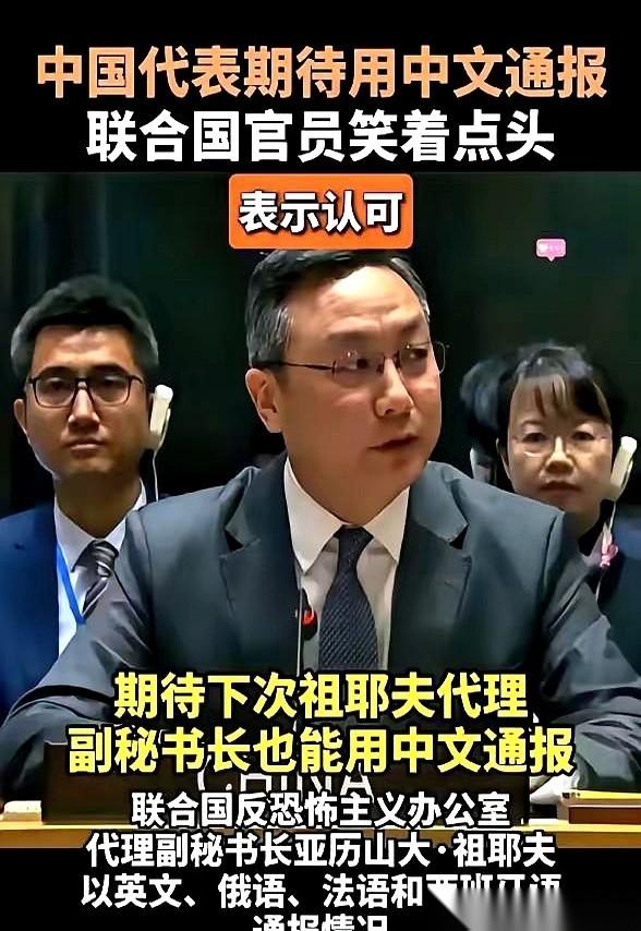 真有点黑色幽默了。一场全球直播的反恐大会，副秘书长大人，英语、法语、俄语、西语