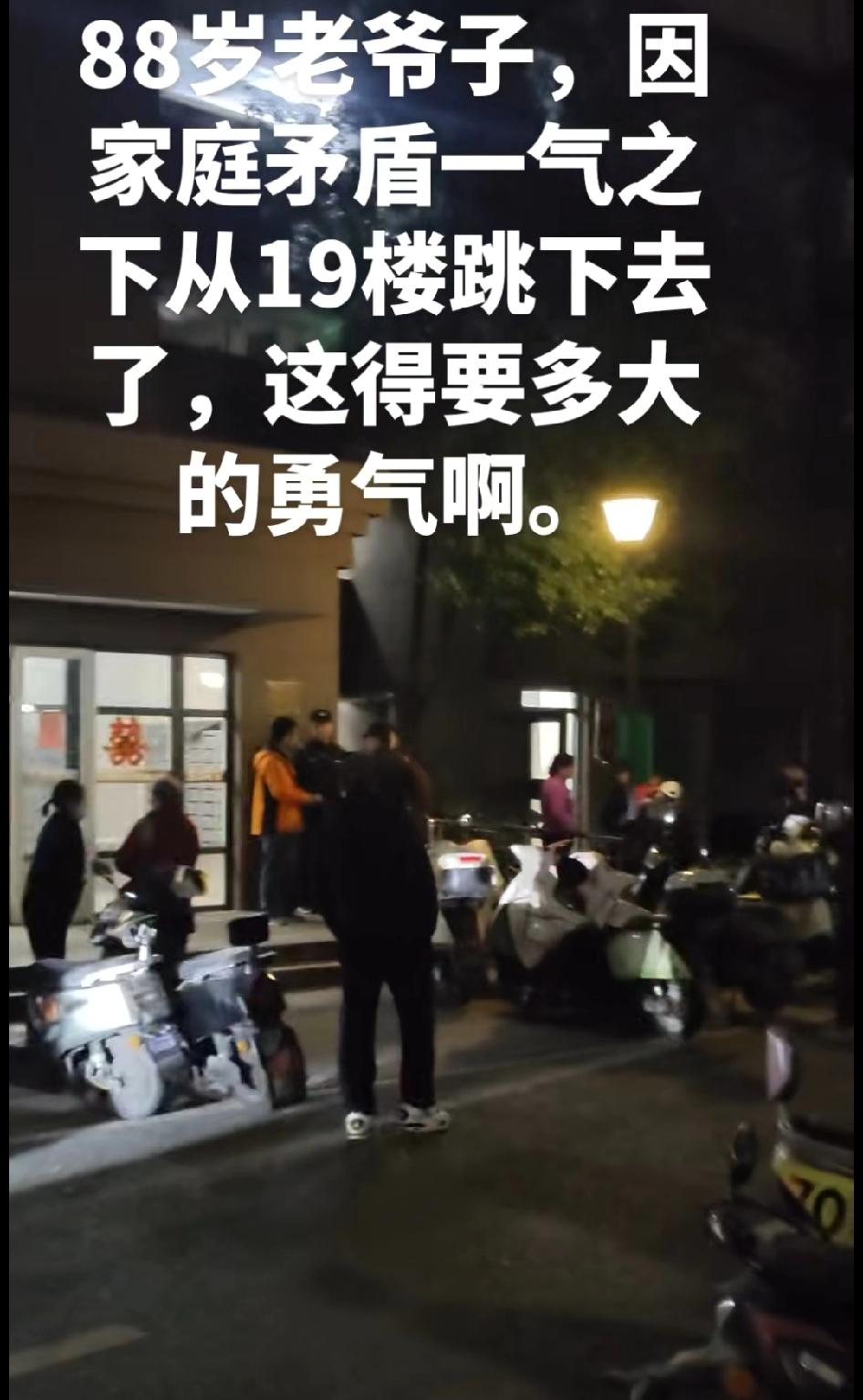 88岁老爷子，因家庭矛盾一气之下从19楼跳下去了，这得要多大的勇气啊！村里以前