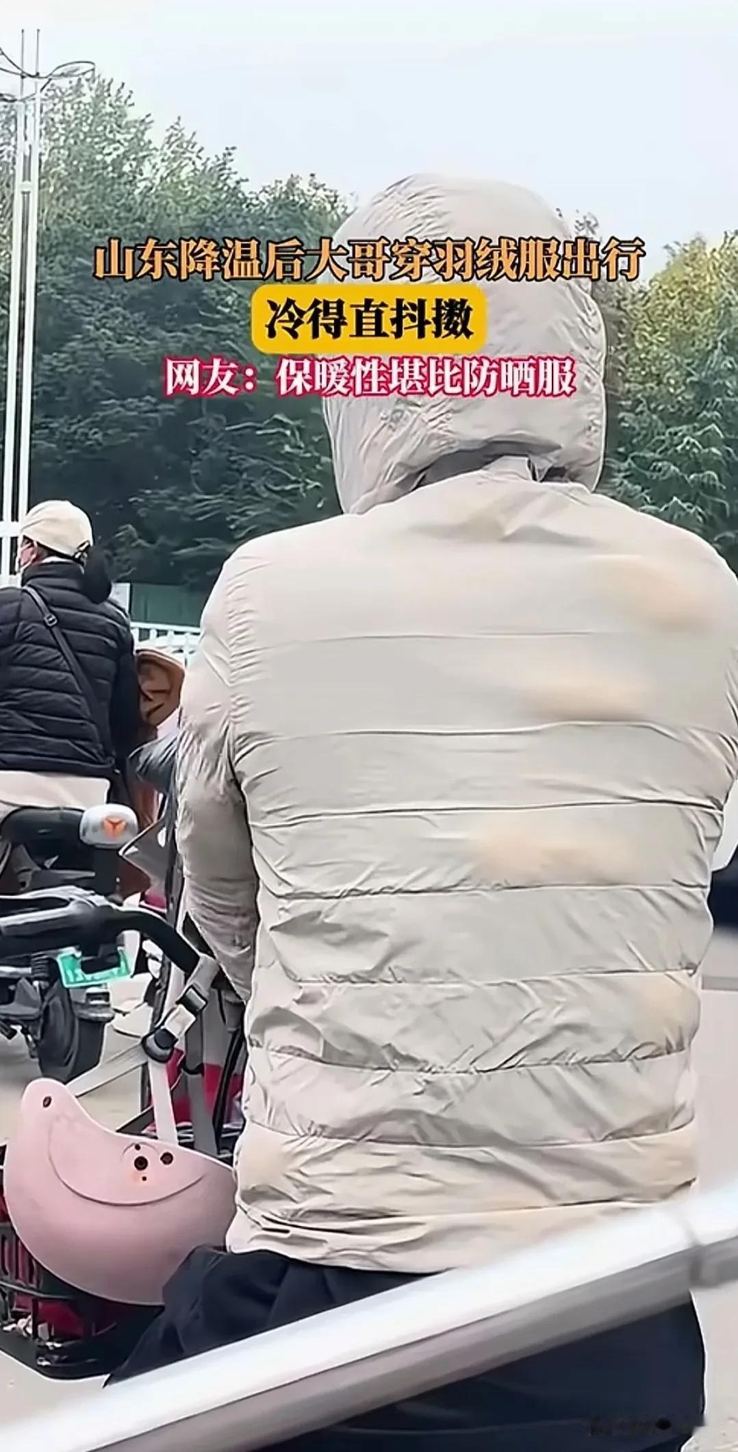 山东降温后，一位大哥穿羽绒服出行，不料冻的直发抖。网友评论绝了“保暖性堪比