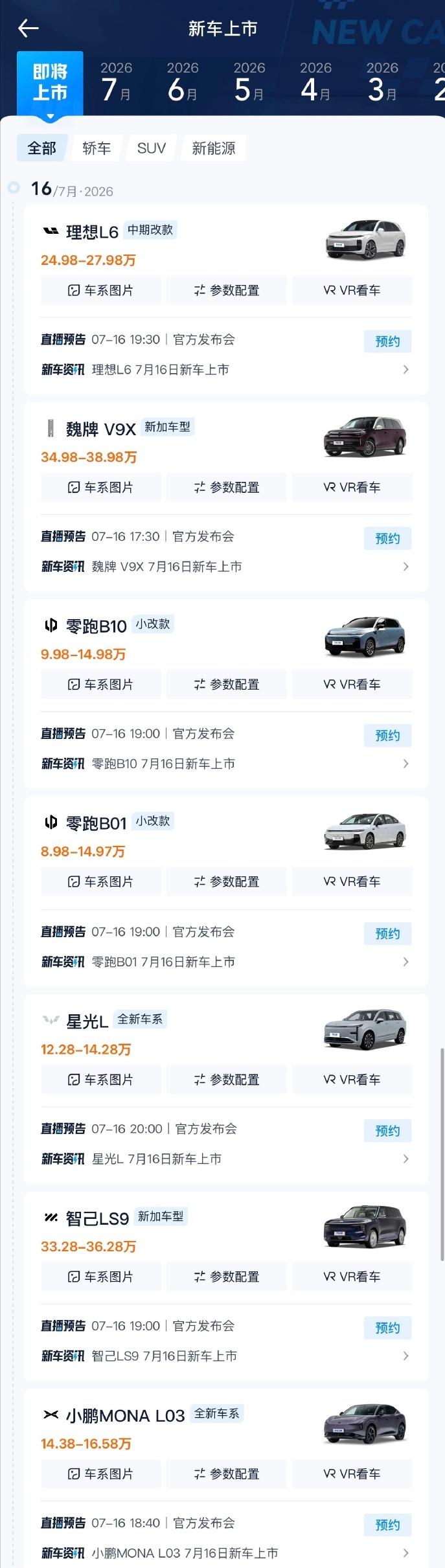 今天（7月16日黄道吉日）多款新车扎堆上市，是近期车市比较热闹的一天。全新车