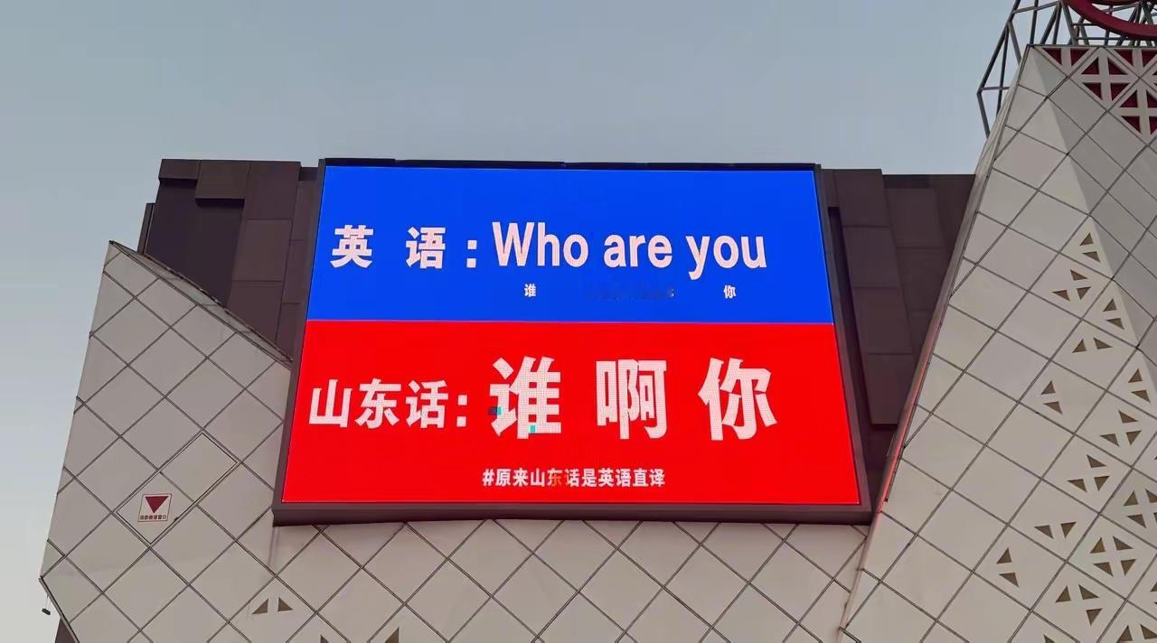 英语发源地竟然是山东？