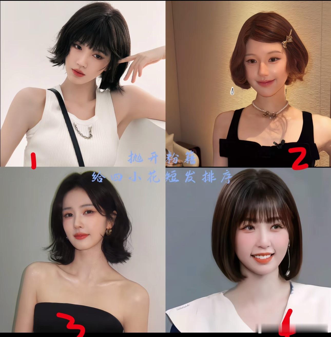 路人不带滤镜，95四小花短发造型，哪个最好看？​​​