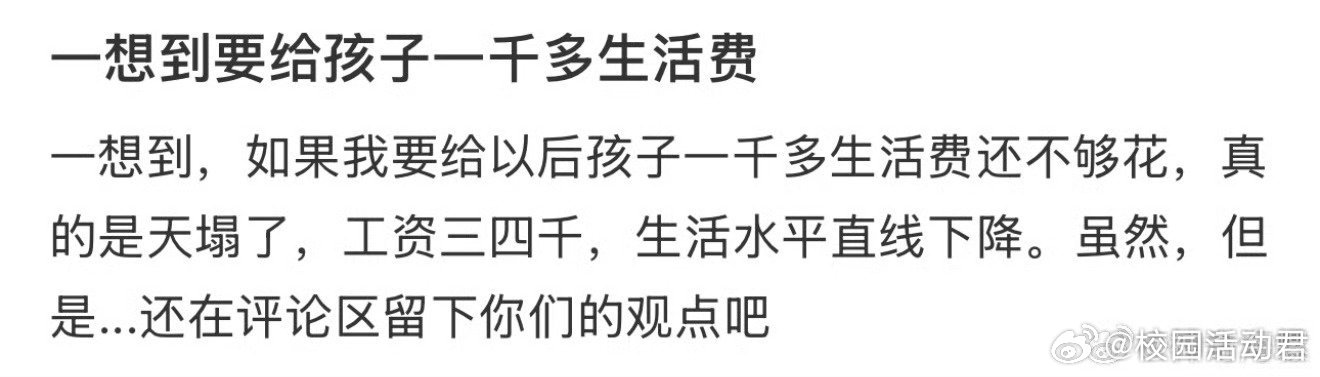 一想到要给孩子1000多生活费​​​
