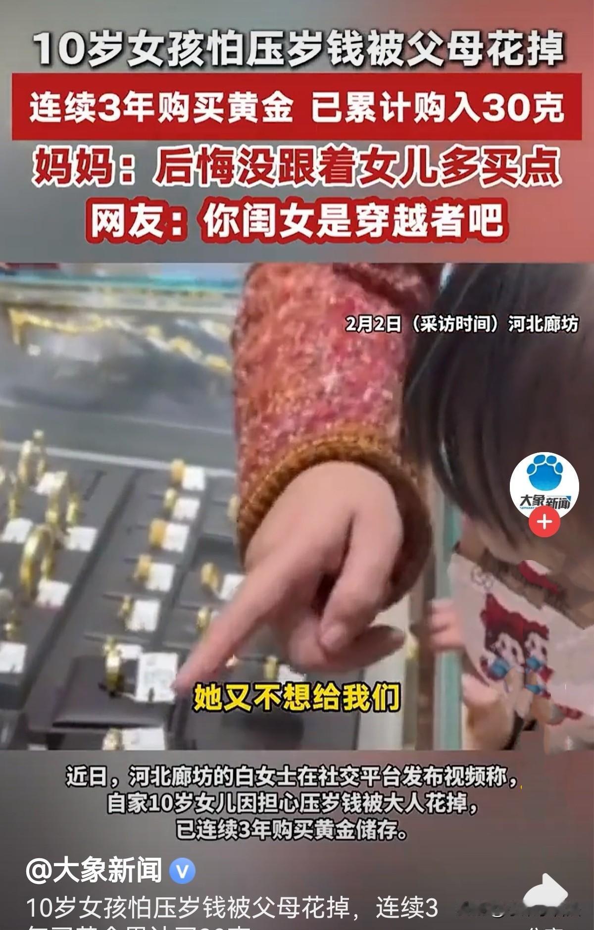 只有羡慕的份了！河北廊坊，10岁女孩怕压岁钱被父母花掉，自己存放又怕丢失，便在3