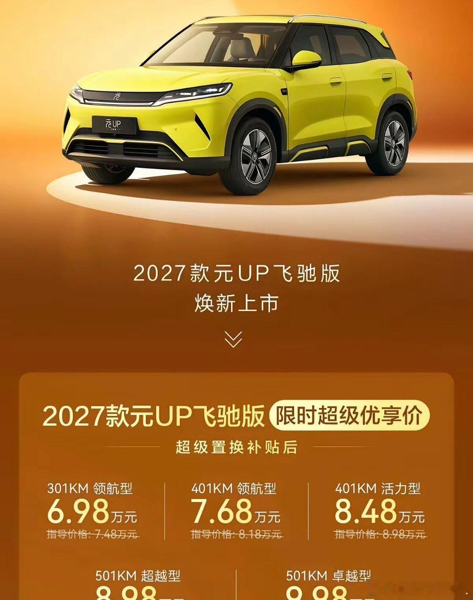 元up飞驰版上市了。悬架居然没有改动有点小尴尬[呲牙笑]这次只是新增了一个500km续航版本。还是之
