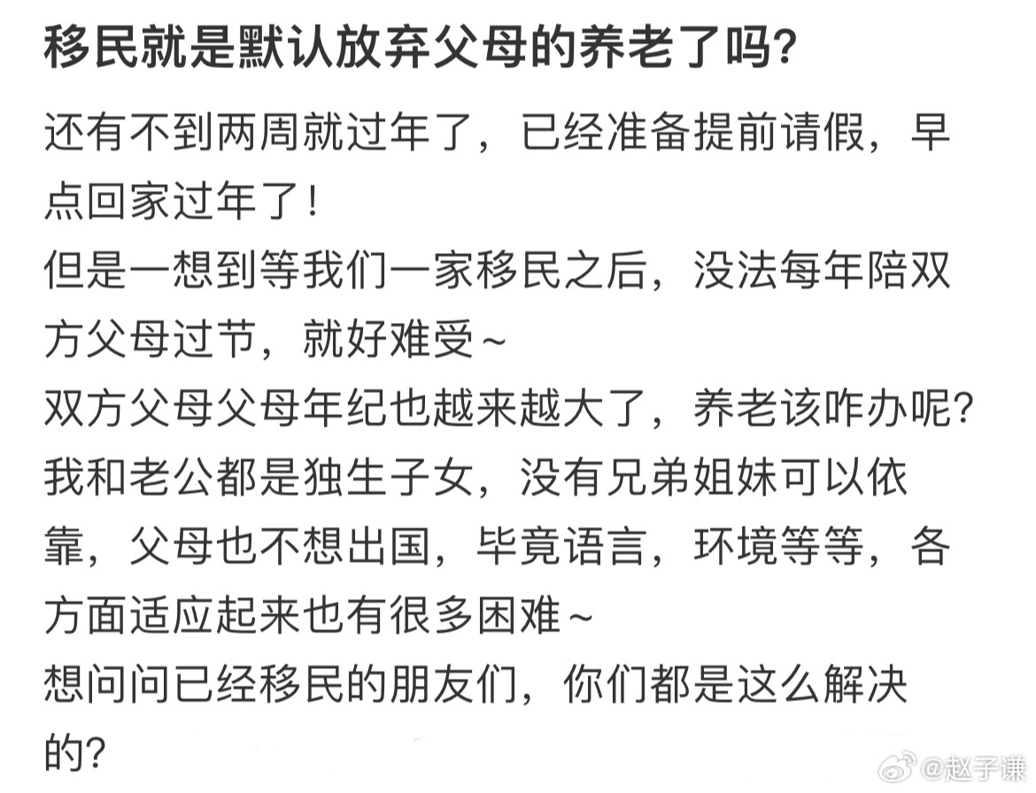 移民就是默认放弃父母的养老了吗