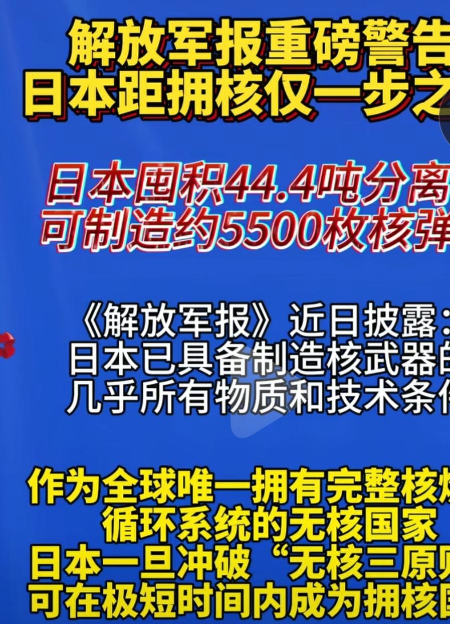 解放军重磅警告，日本距拥核只有一步之遥。任何一个国家和人都不能否认日本具备制造核