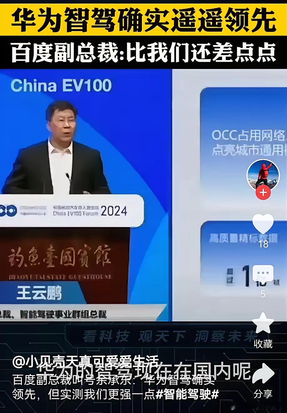 百度高管隔空喊话华为智驾两个不同方向的驾驶百度副总裁近日公开表示：虽认可华为智驾
