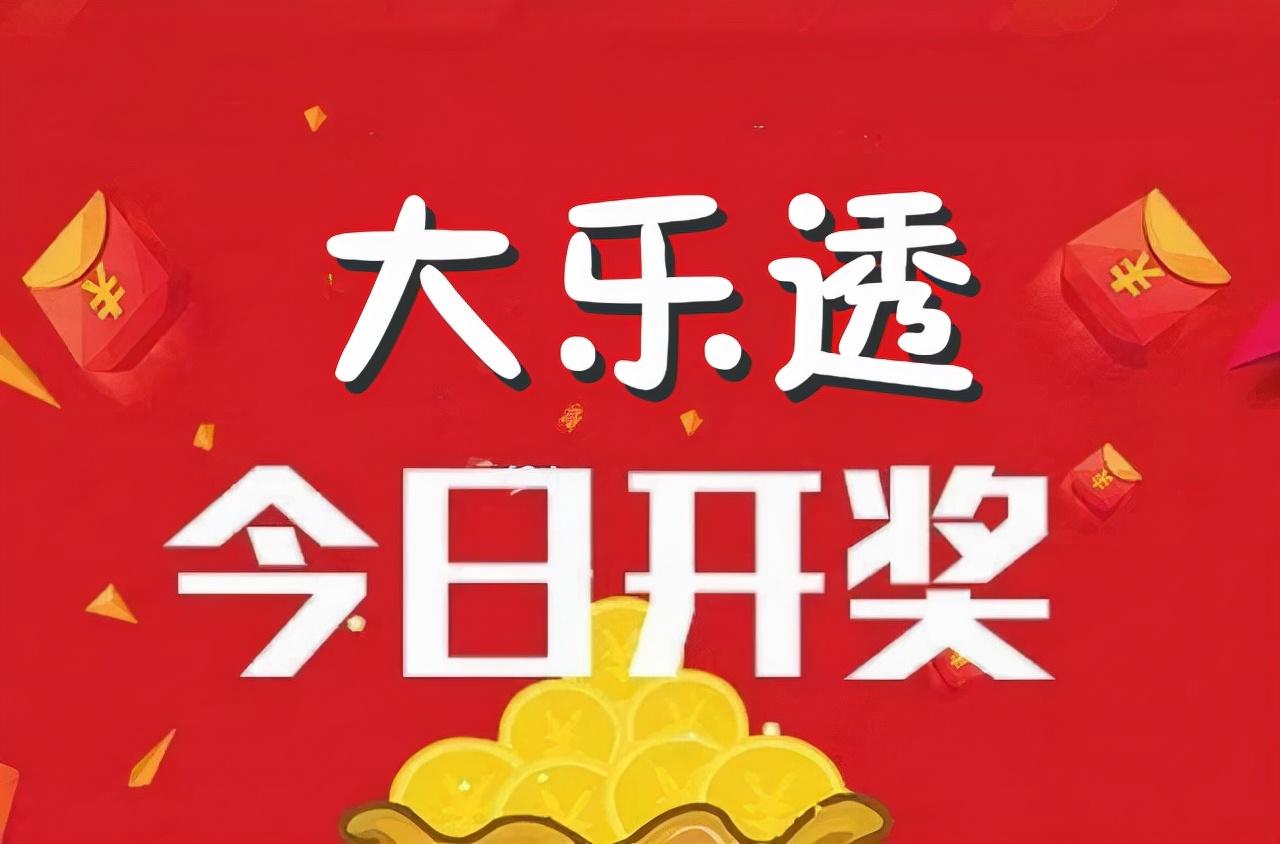 3元换1800万，这事儿靠谱吗？昨晚上睡不着，翻手机刷到一条消息——大乐透2