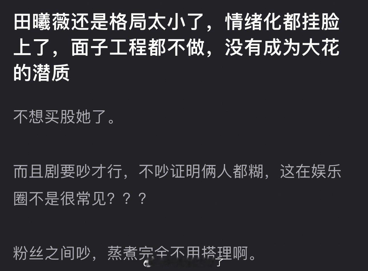 有网友说田曦薇还是格局太小了，情绪化都挂脸上了，面子工程都不做，没有成为大花的潜