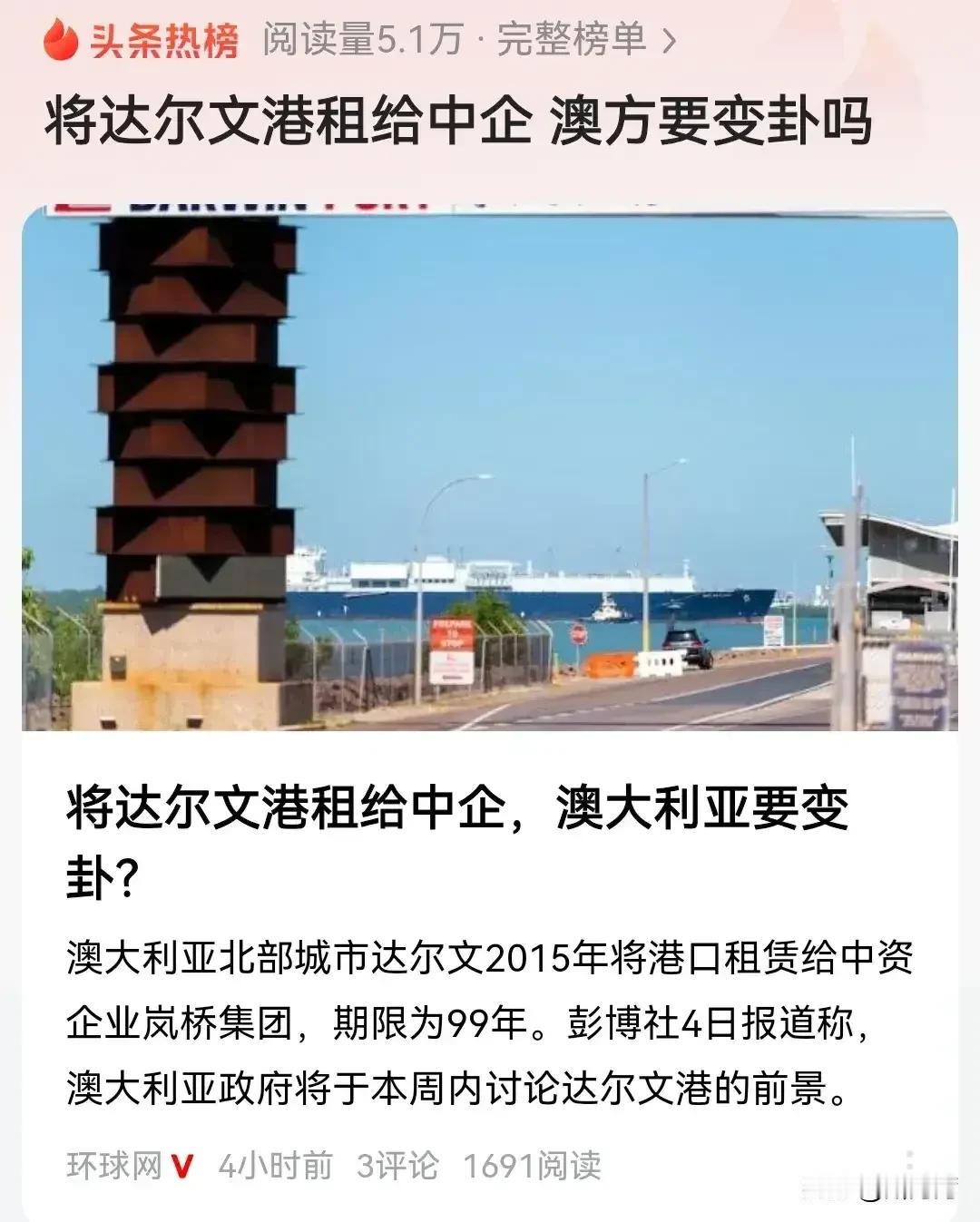 澳大利亚大概率是因为中方的055万吨大驱的刺激，澳政府想把租给中国99年的达尔文