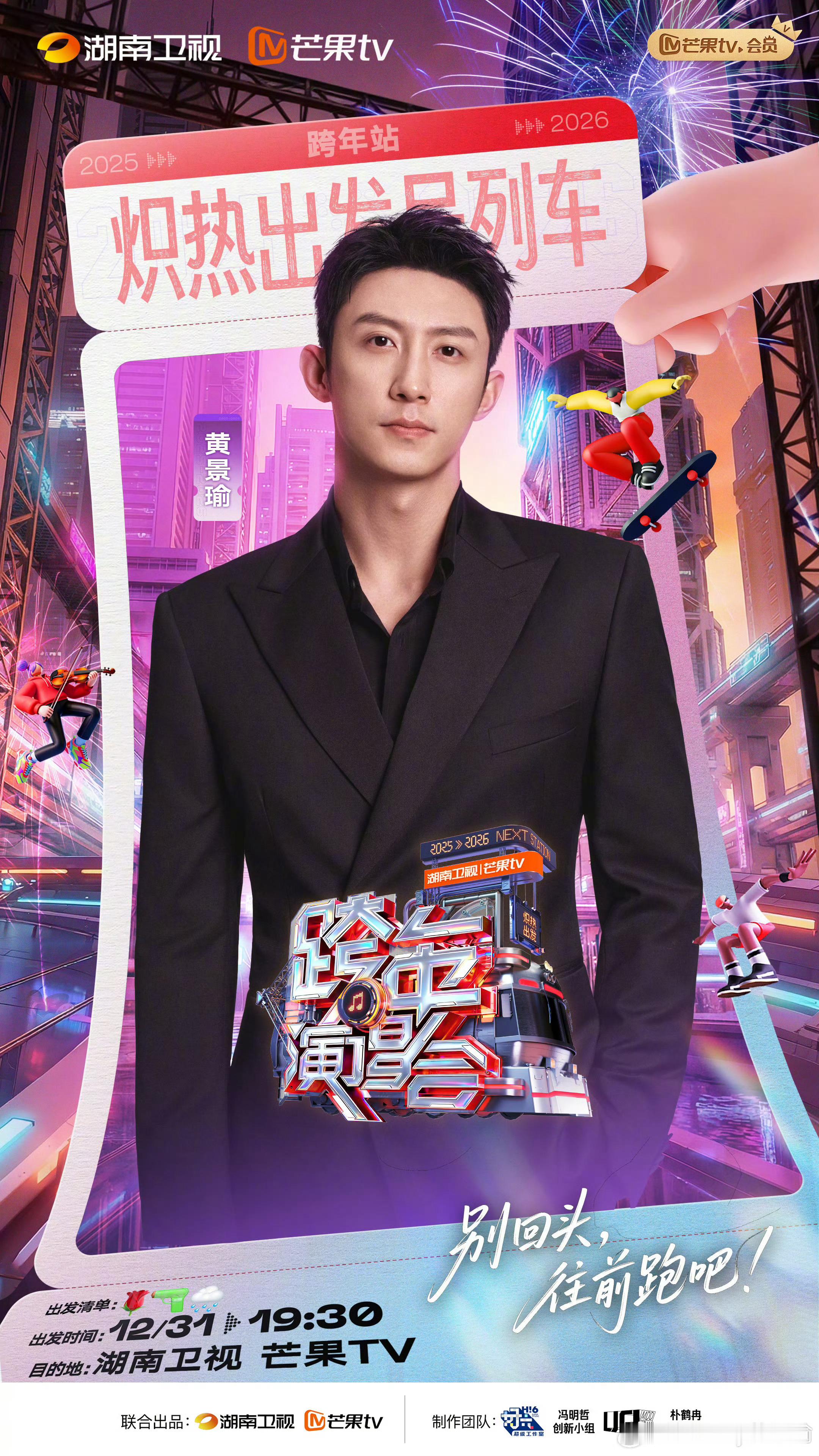 微博跨年狂欢节黄景瑜湖南卫视跨年演唱会老公你的玫瑰枪和下雨是什么意思