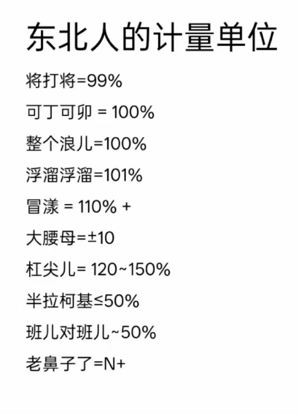 东北人的计量单位！