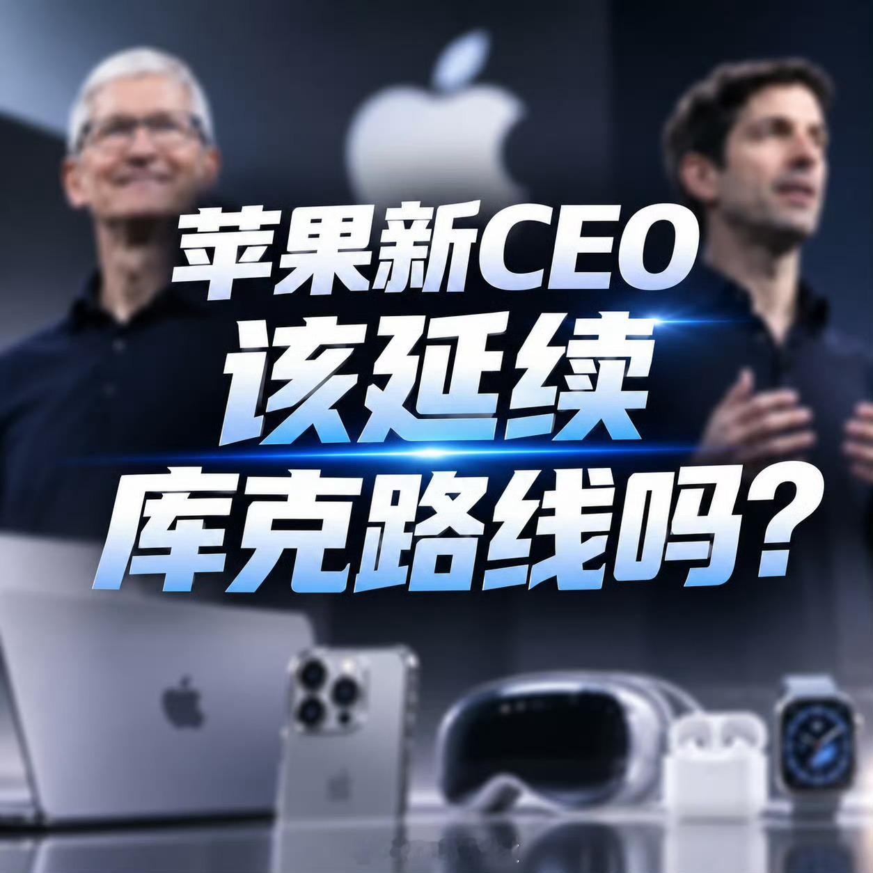 #苹果新CEO该延续库克路线吗#库克正式卸任，苹果也算是真要翻篇了。说实话，库克最大的本事，不一定是