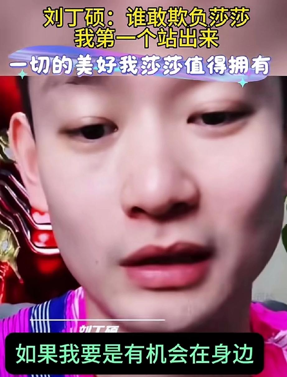 国乒男队刘丁硕是真偏爱莎莎。“谁要敢欺负莎莎，我肯定第一个上去。”刘丁硕作为