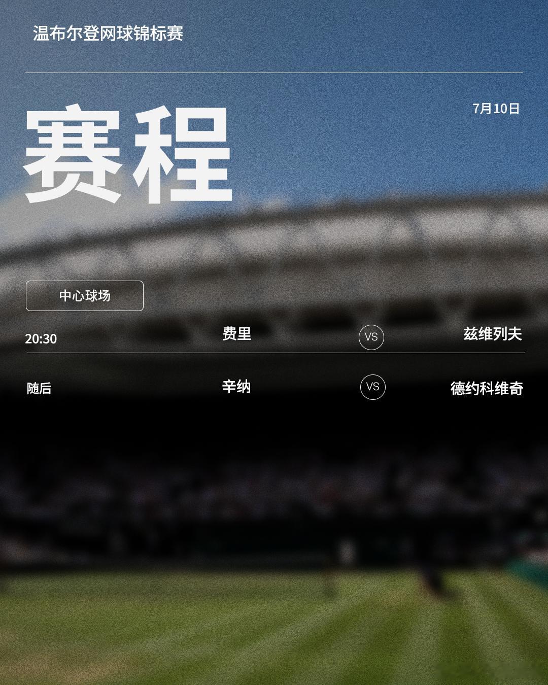 温网2026第十二比赛日赛程如下（均为北京时间）📅⏰北京时间20:30开始，