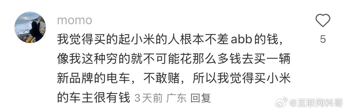没想到很多人是这样理解小米车主和BBA车主的。​​​