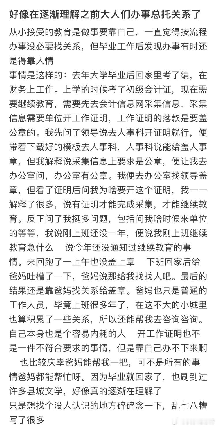 好像在逐渐理解之前大人们办事总托关系了​​​