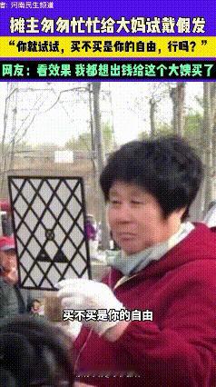 河南，一摊主匆匆忙忙给大妈试戴假发，当大妈沉浸其中笑得合不拢嘴时，又快速被摘下，