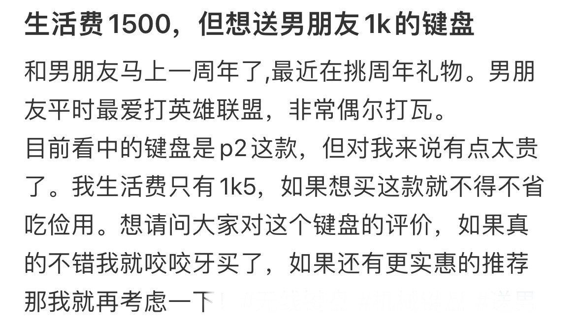 生活费1500，但想送男朋友1k的键盘